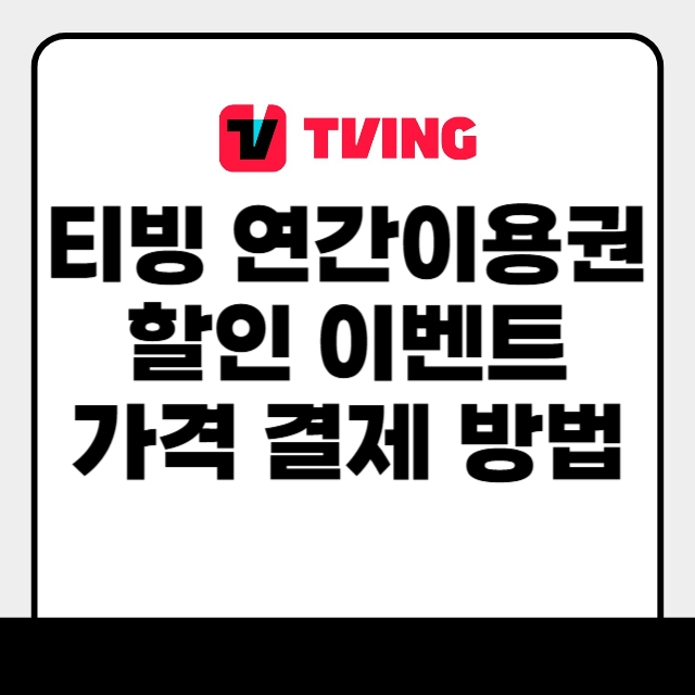 티빙 연간이용권 할인