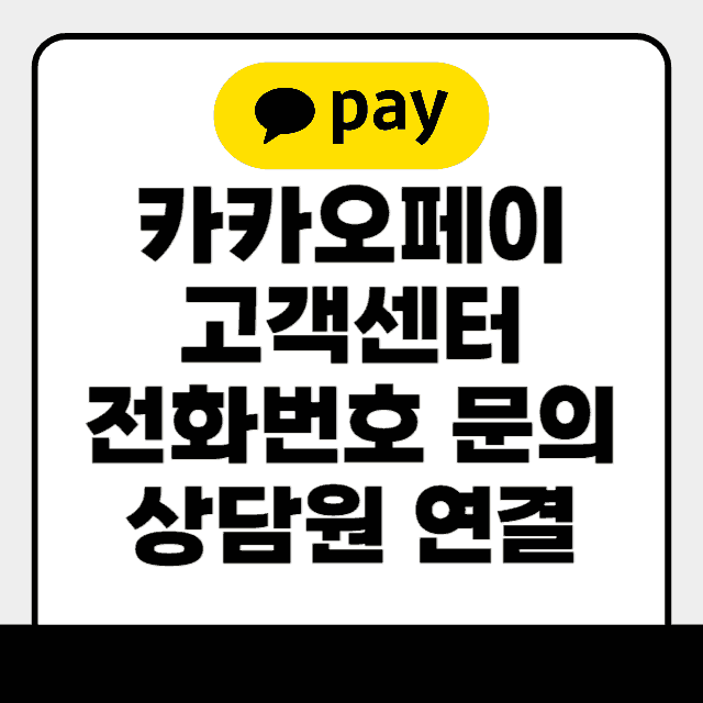 카카오페이 고객센터 전화번호