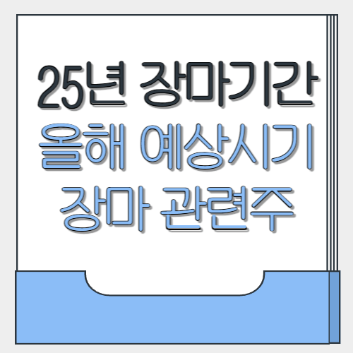 25년 장마기간