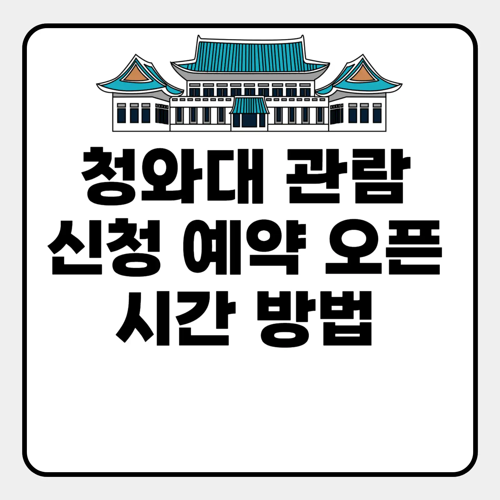 청와대 관람신청 예약