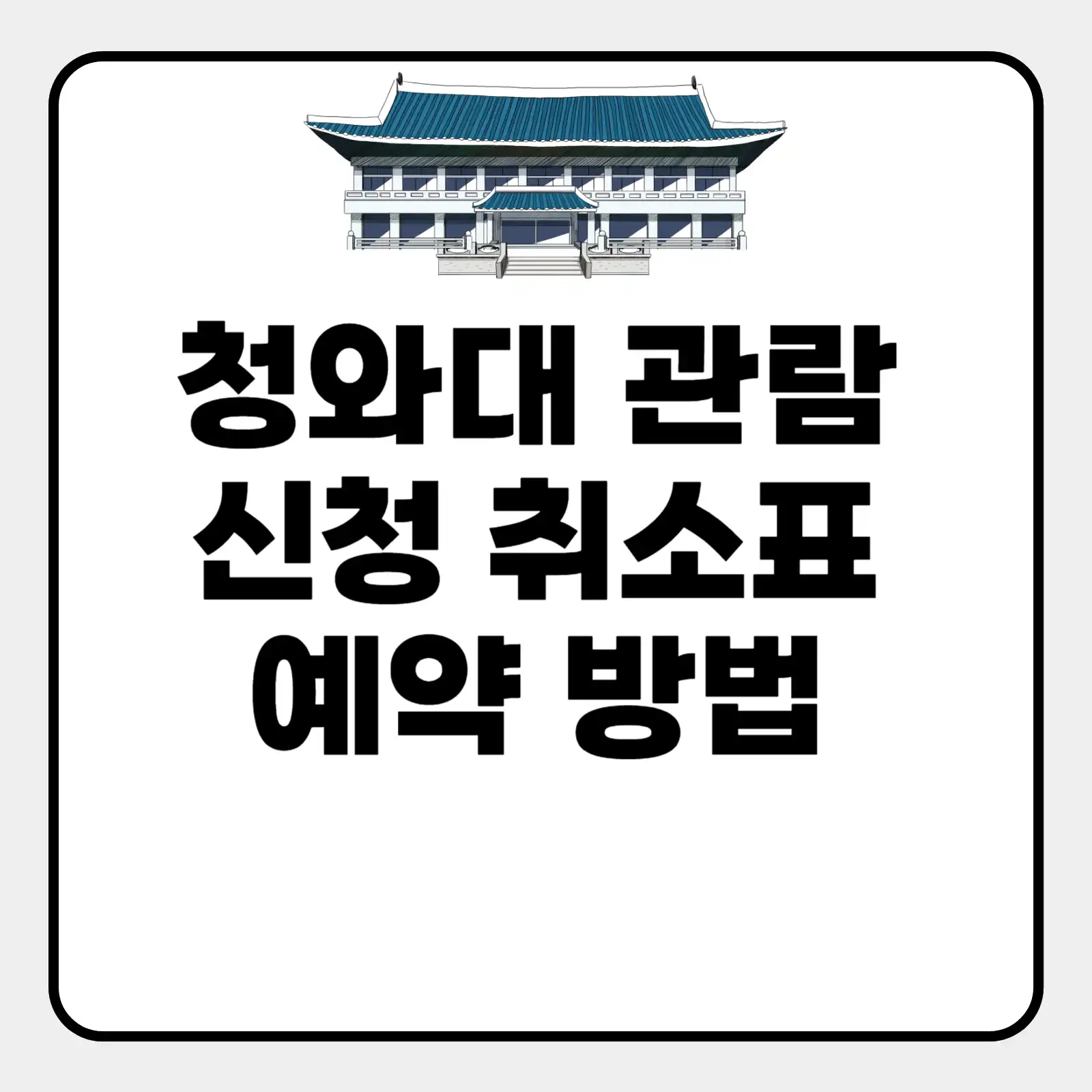 청와대 관람신청 취소