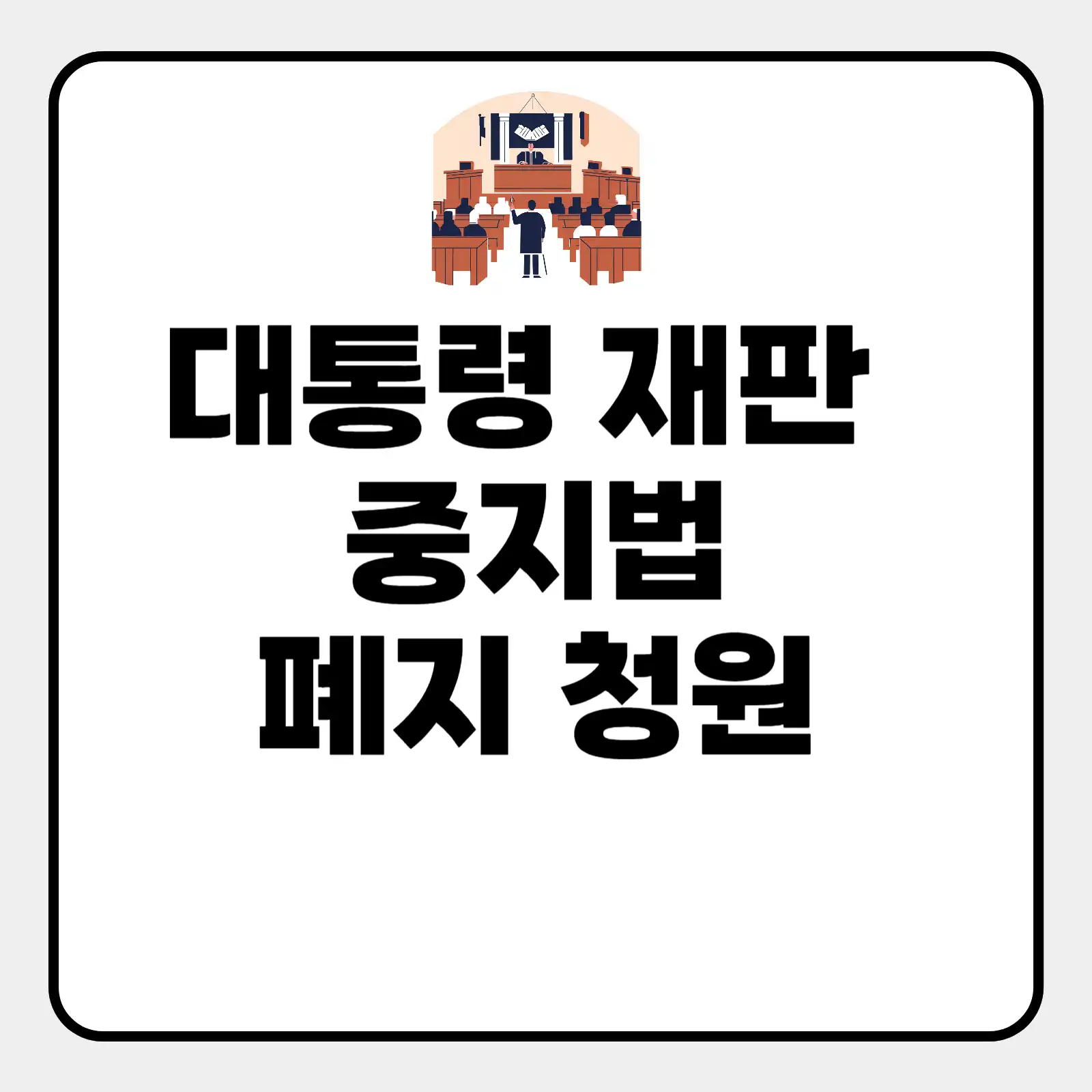 대통령 재판 중지법 폐지 청원