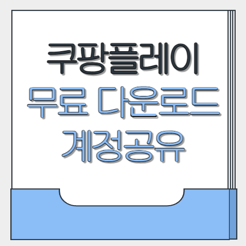 쿠팡플레이 무료