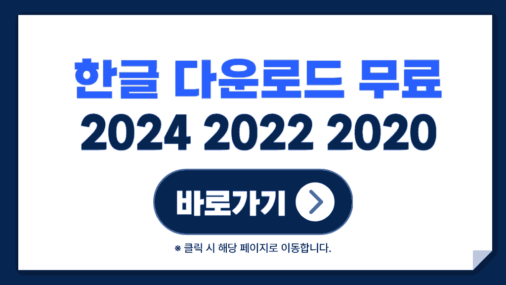 한글 2024 다운로드