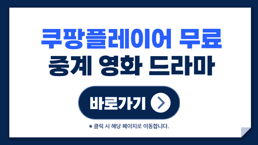 쿠팡플레이어 무료