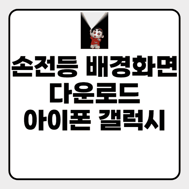 손전등 배경화면