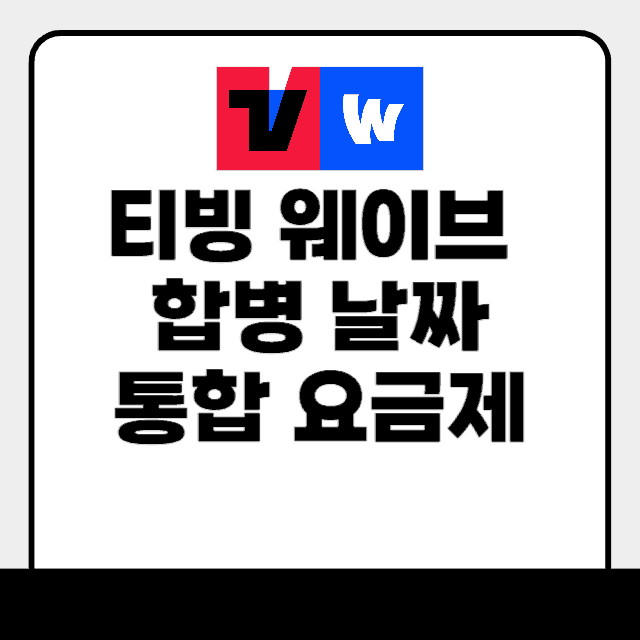 티빙 웨이브 합병 날짜