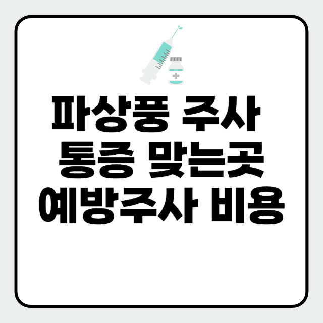 파상풍 주사 통증