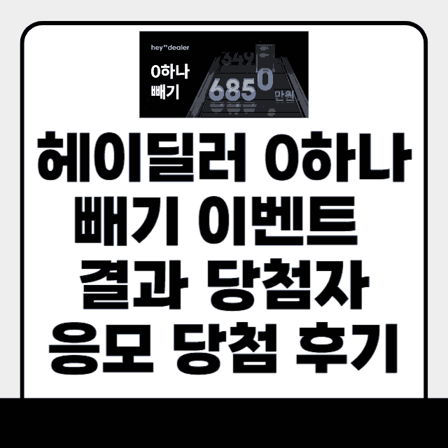 헤이딜러 0하나빼기 이벤트