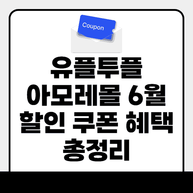 유플투플 아모레몰