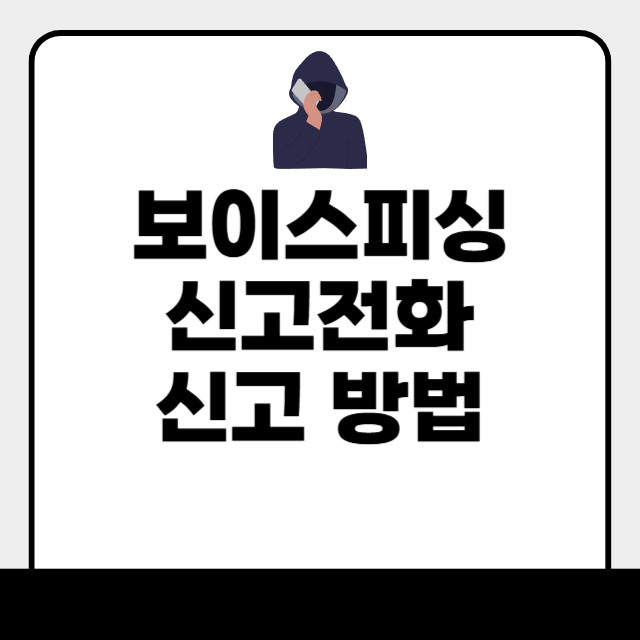 보이스피싱 신고전화