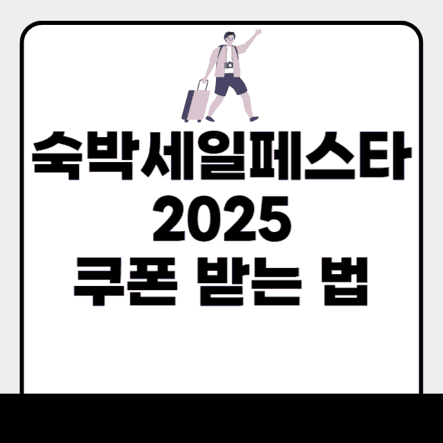 숙박세일페스타 2025