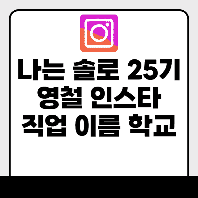 25기 영철 인스타