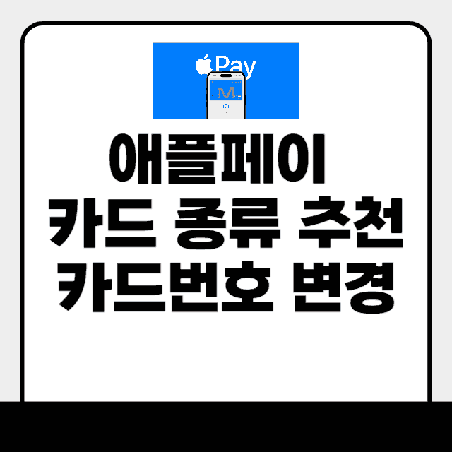 애플페이 카드 종류