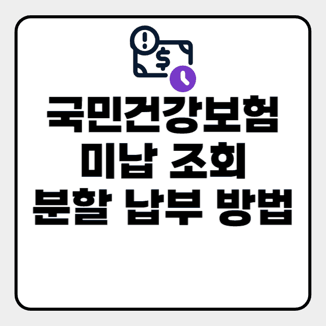 국민건강보험 미납