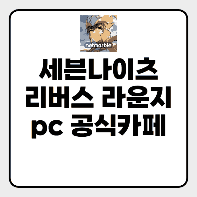 세븐나이츠 리버스 라운지