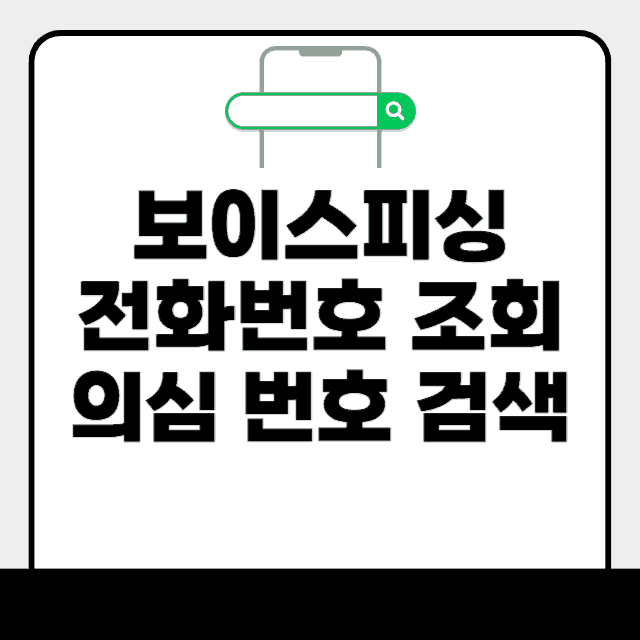 보이스피싱 전화번호 조회