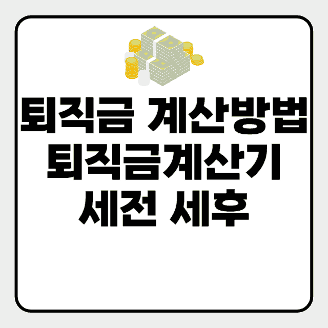 퇴직금계산기 세전 세후
