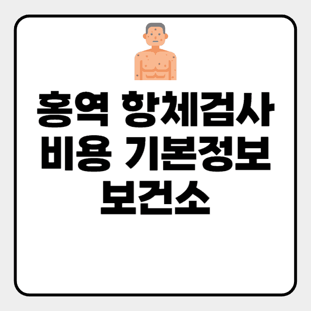 홍역 항체검사 비용