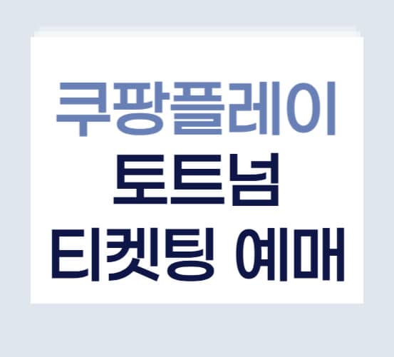 쿠팡플레이 토트넘 티켓팅
