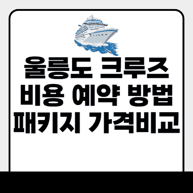 울릉도 크루즈 가격