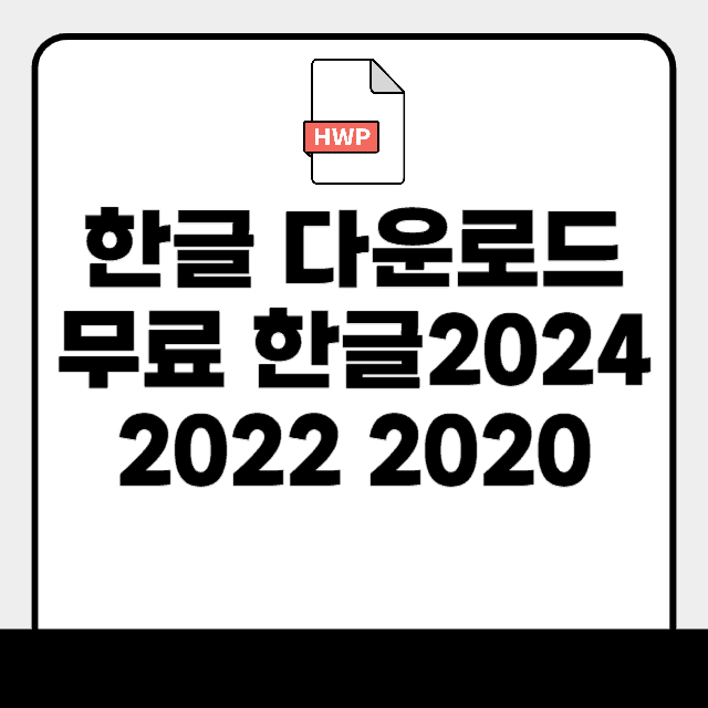 한글 2024 다운로드
