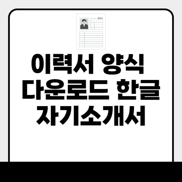 이력서 양식 다운로드 한글