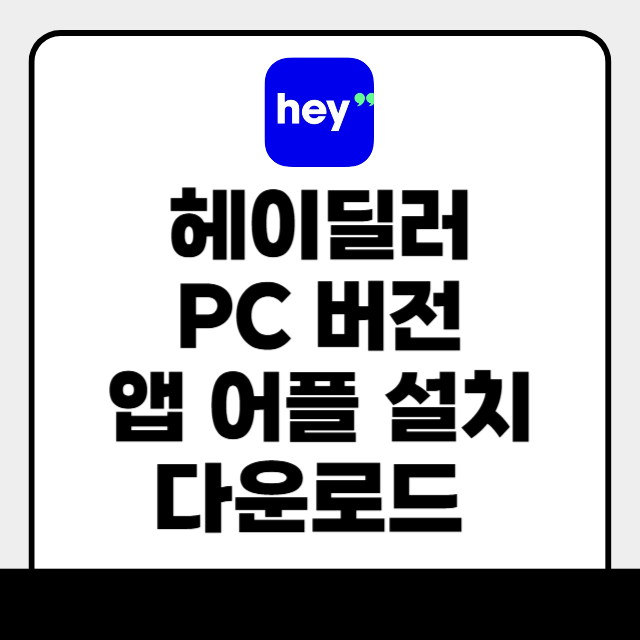 헤이딜러 pc