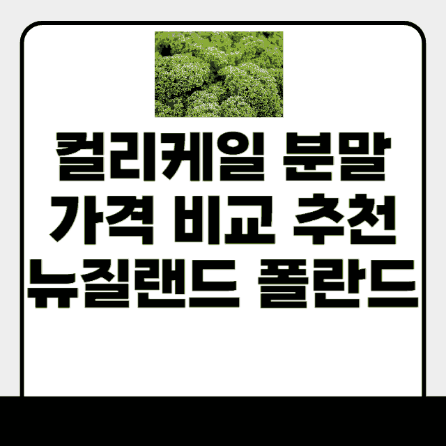 컬리케일 분말