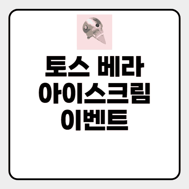 토스 베라