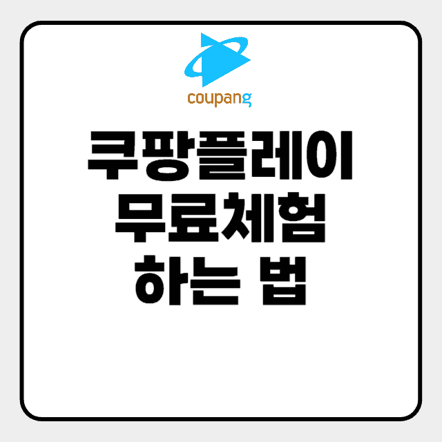 쿠팡플레이 무료체험