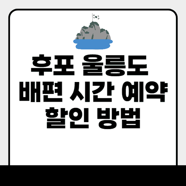 후포 울릉도 배편