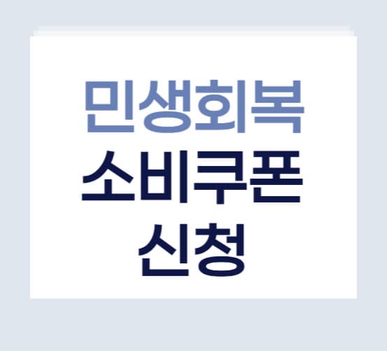 민생회복 소비쿠폰 신청