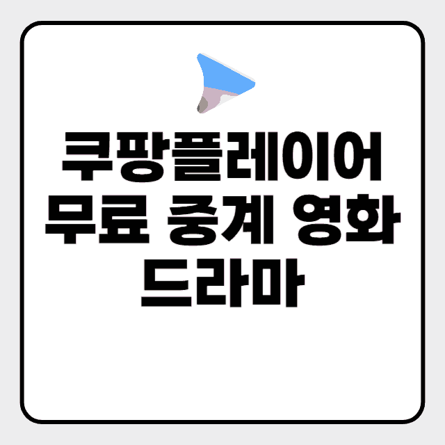쿠팡플레이어 무료
