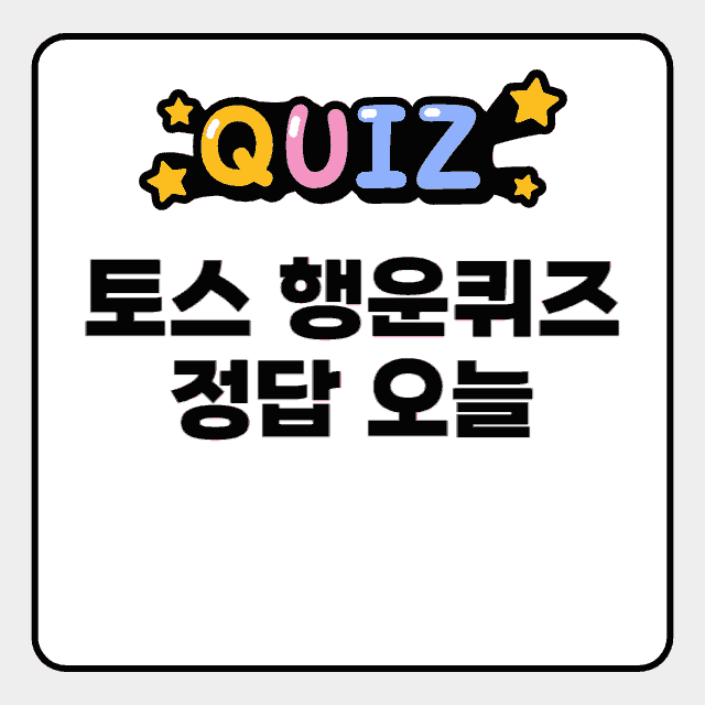 토스 행운퀴즈 정답
