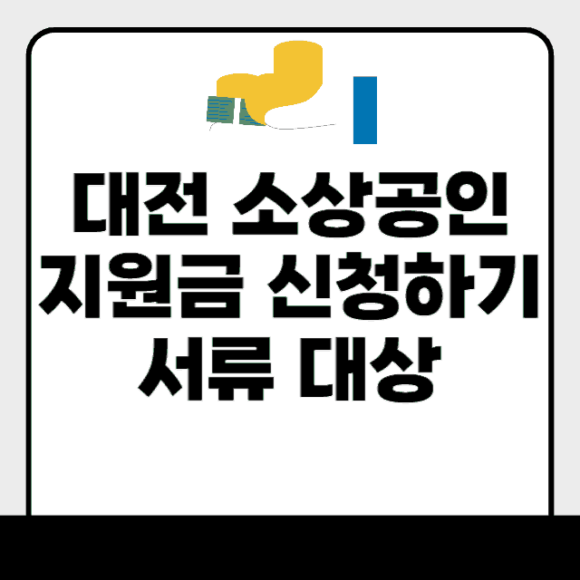 대전 소상공인 지원금