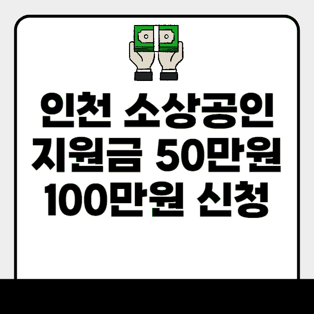 인천 소상공인 지원금