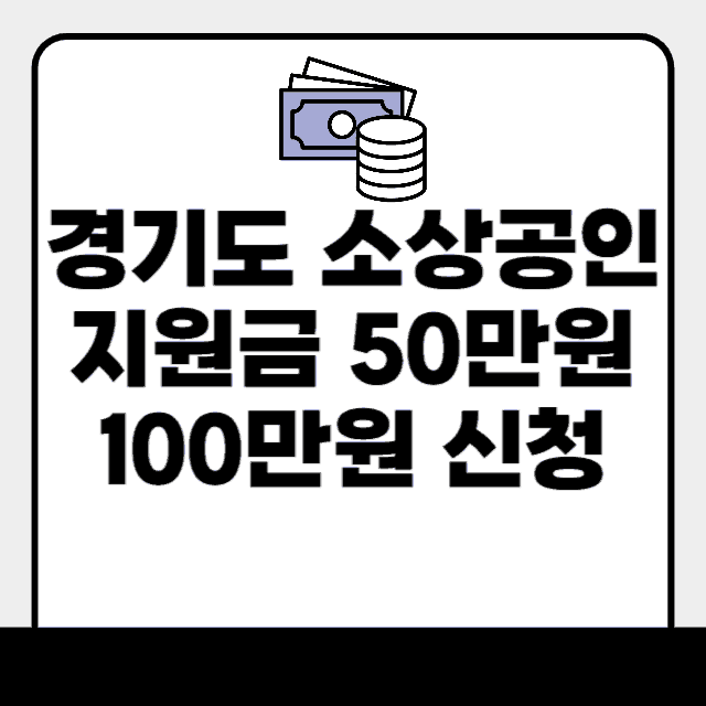 경기도 소상공인 지원금