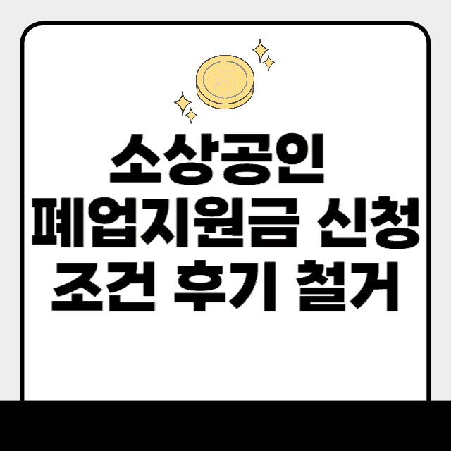 소상공인 폐업지원금 신청