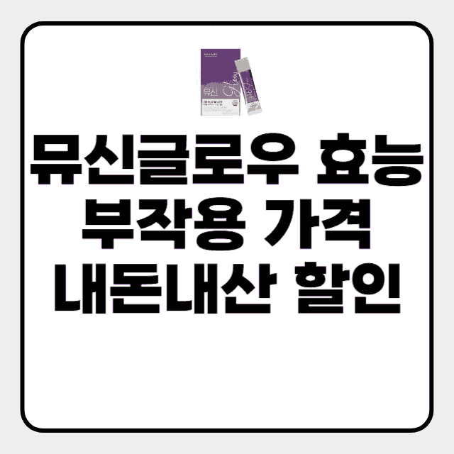 뮤신글로우 효능