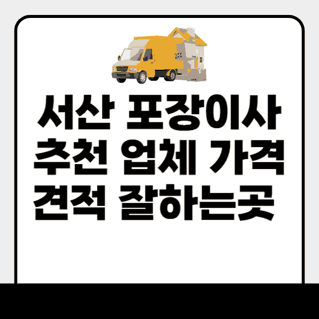 서산 포장이사