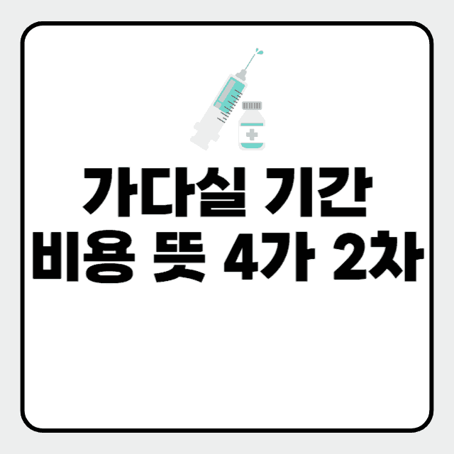 가다실 기간