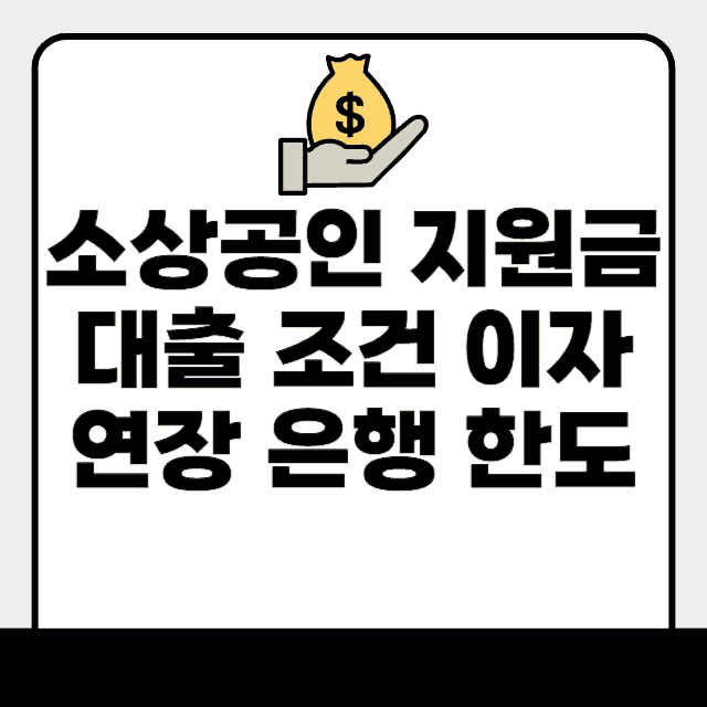 소상공인 지원금 대출