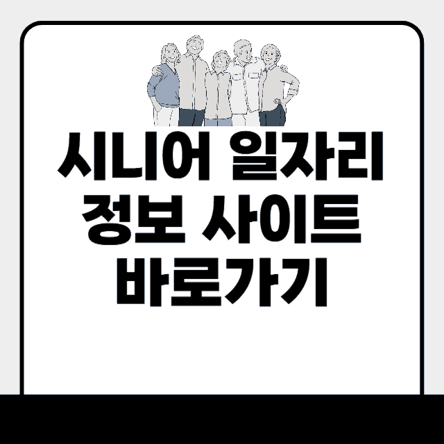 시니어 일자리 정보 사이트
