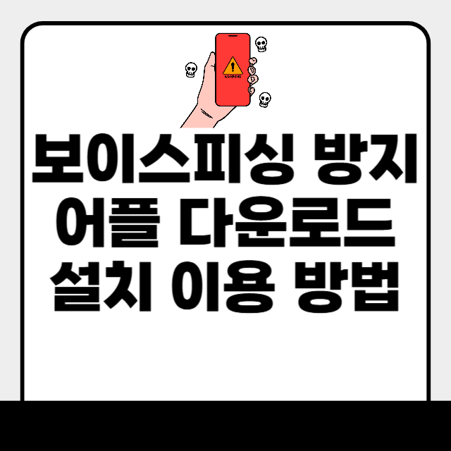 보이스피싱 방지 어플