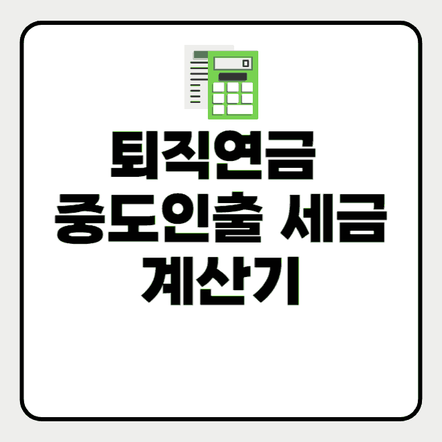 퇴직연금 중도인출 세금