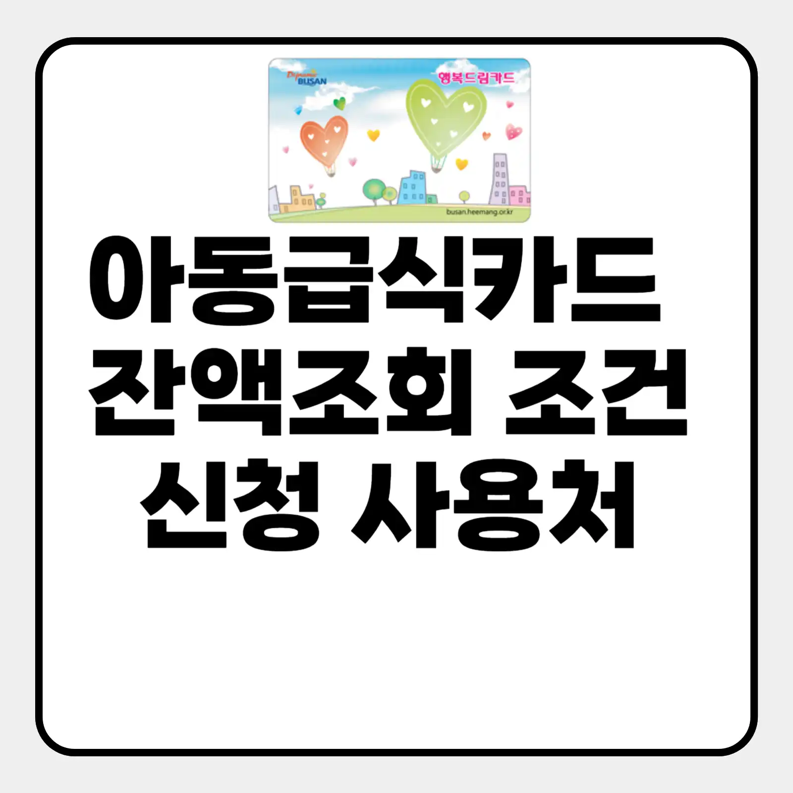 아동급식카드 잔액조회