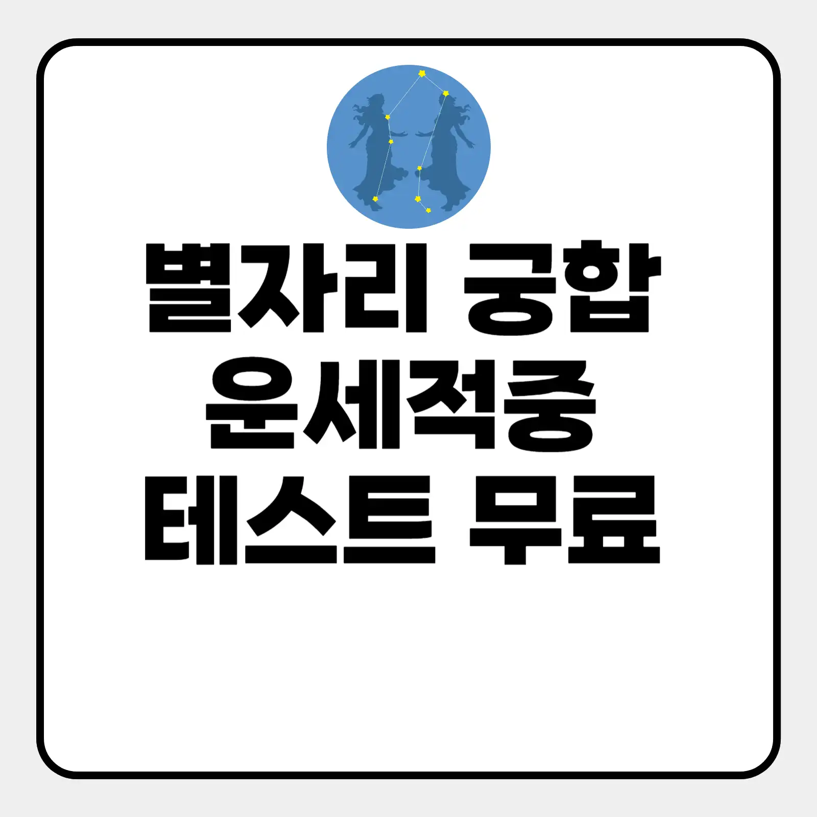 별자리 궁합 운세적중