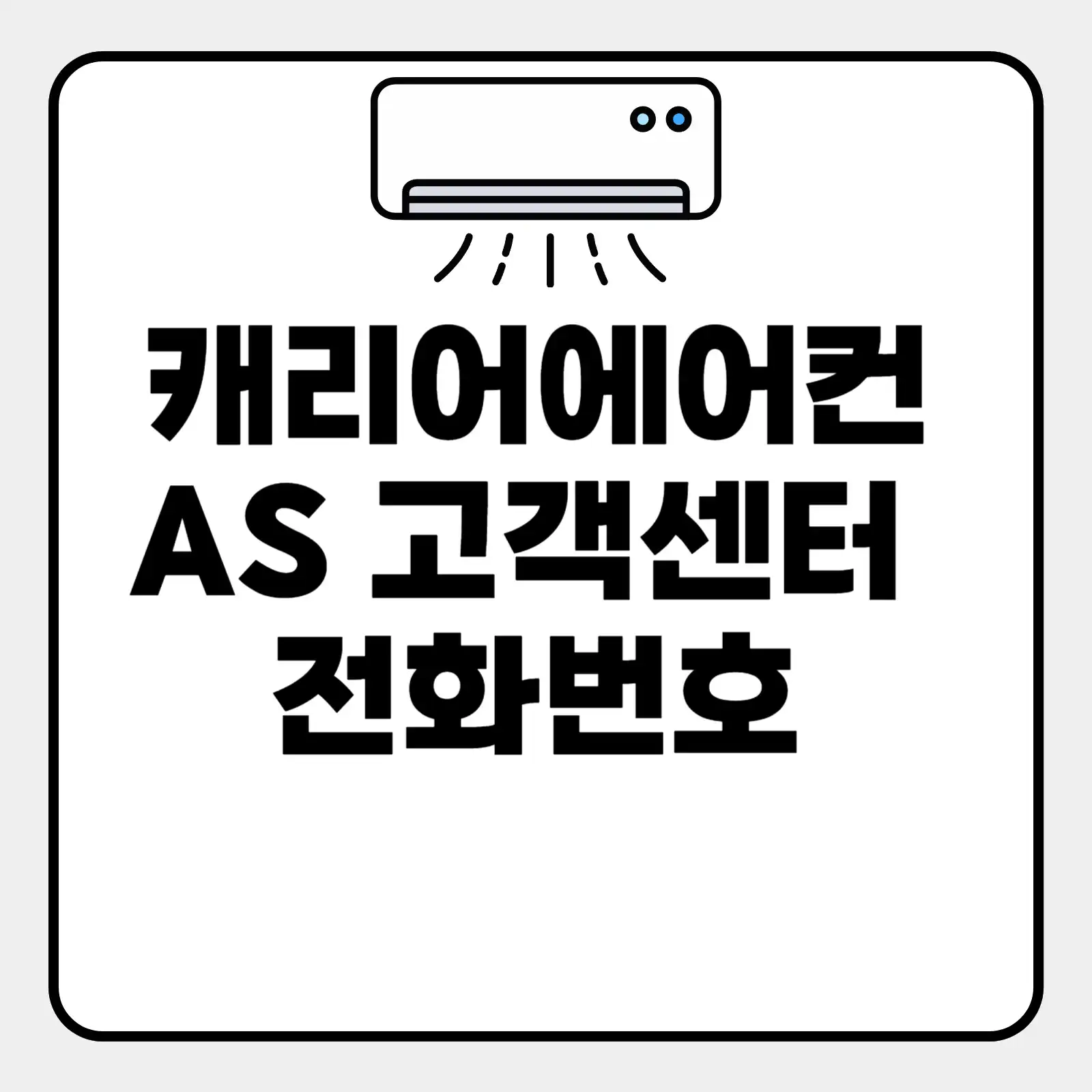 캐리어에어컨 as