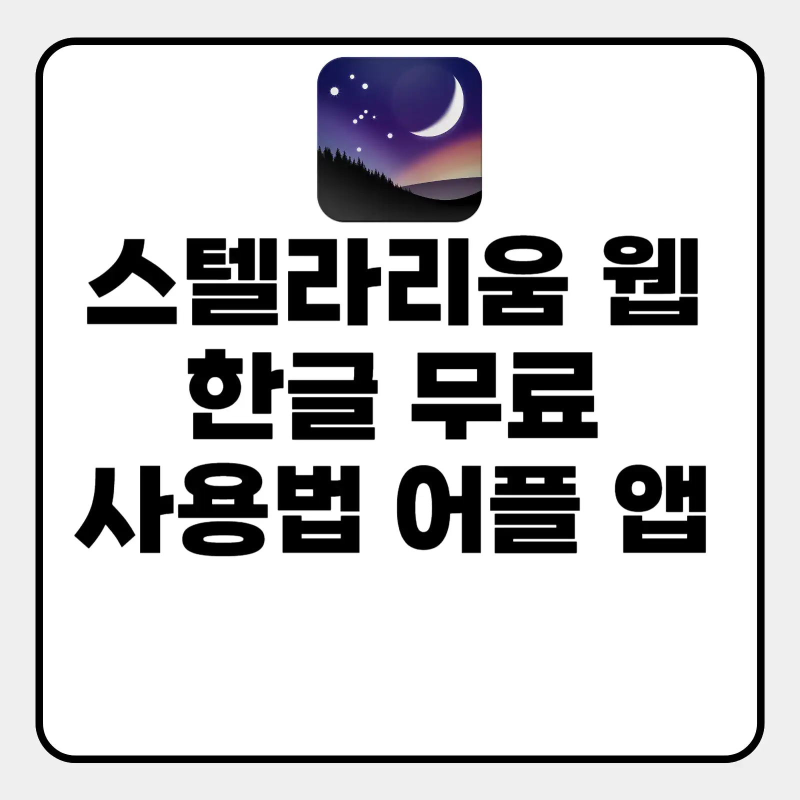 스텔라리움 웹 한글 무료